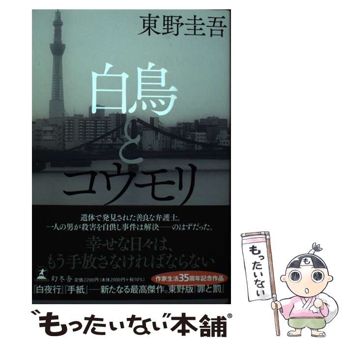 【中古】 白鳥とコウモリ / 東野 圭吾 / 幻冬舎 [ハードカバー]【メール便送料無料】【最短翌日配達対応】のサムネイル