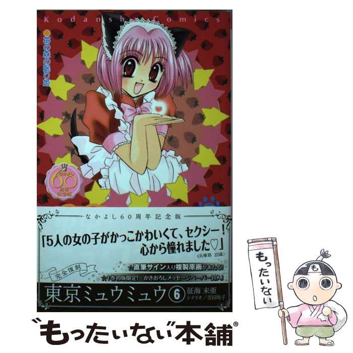 【中古】 東京ミュウミュウ なかよし60周年記念版（6） / 征海 未亜, 吉田 玲子 / 講談社 [コミック]【メール便送料無料】【最短翌日配達対応】