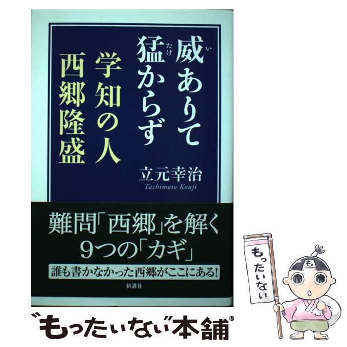 【中古】 威ありて猛からず学知の人西郷隆盛 / 立元幸治 / 新講社 [単行本（ソフトカバー）]【メール便送料無料】【最短翌日配達対応】