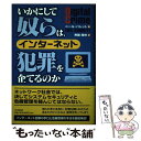 【中古】 いかにして奴らは、インターネット犯罪を企てるのか / ニール・K. バレット, Neil K. Barrette, 斉藤 隆央 / 東京アカデミー七賢...