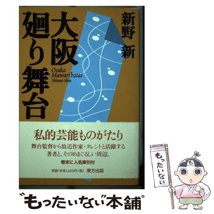 【中古】 大阪廻り舞台 / 新野 新 / 東方出版 [単行本]【メール便送料無料】【あす楽対応】