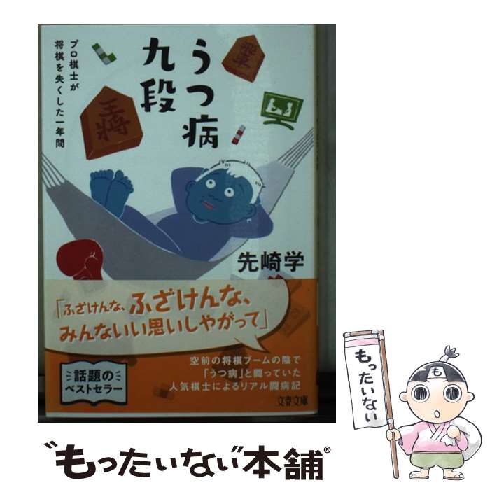 【中古】 うつ病九段 プロ棋士が将棋を失くした一年間 / 先崎 学 / 文藝春秋 [文庫]【メール便送料無料】【あす楽対応】