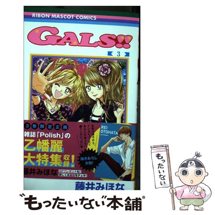Gentosha Birz - 【中古】 GALS!! 3 / 藤井 みほな / 集英社 [コミック]【メール便送料無料】【最短翌日配達対応】