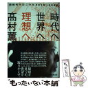  時代へ、世界へ、理想へ 同時代クロニクル2019→2020 /毎日新聞出版/高村薫 / 高村　薫 / 毎日新聞出版 