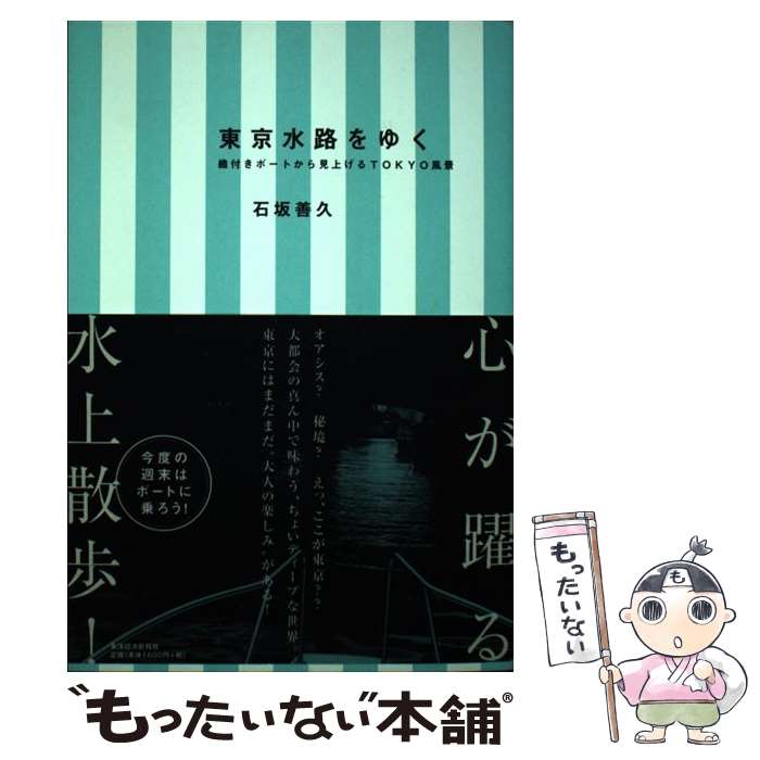 【中古】 東京水路をゆく 艪付きボートから見上げるTOKYO風景 / 石坂善久 / 東洋経済新報社 [単行本]【..