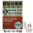 【中古】 福祉住環境コーディネーター検定試験3級過去問題集 2013年版 / ハウジングエージェンシー / ハウジングエージェンシー 単行本 【メール便送料無料】【あす楽対応】