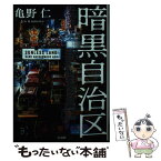 【中古】 暗黒自治区 / 亀野 仁 / 宝島社 [文庫]【メール便送料無料】【あす楽対応】