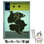 【中古】 地球 / 上田 誠也, 水谷 仁 / 岩波書店 [単行本]【メール便送料無料】【あす楽対応】