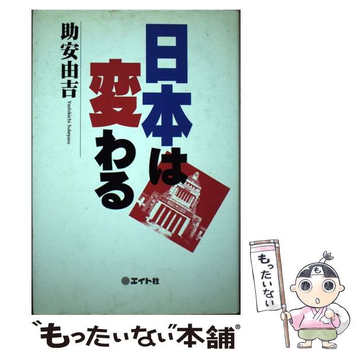 【中古】 日本は変わる / 助安 由吉 / エイト社 [単行本]【メール便送料無料】【最短翌日配達対応】