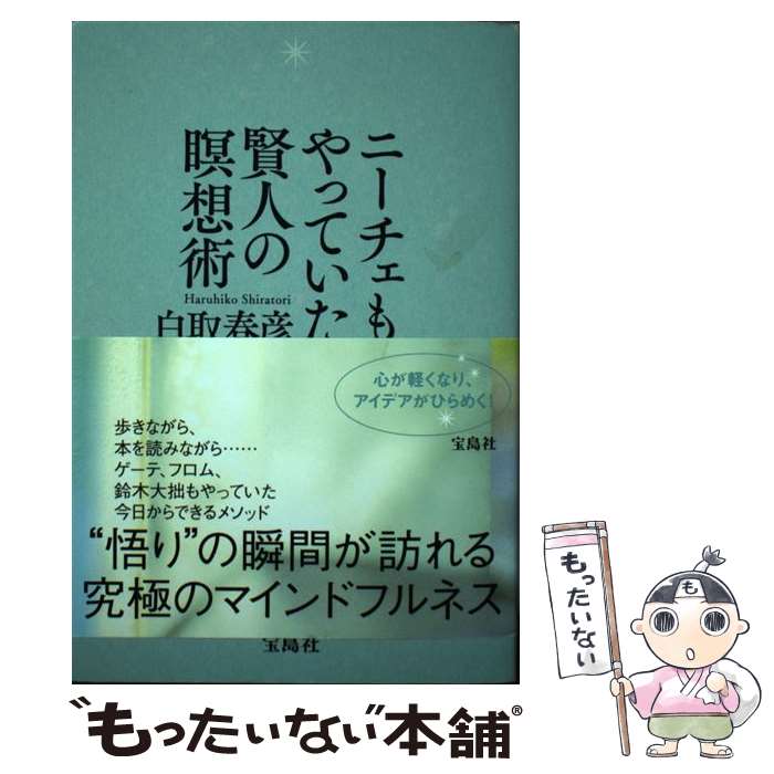 【中古】 ニーチェもやっていた賢人の瞑想術 / 白取 