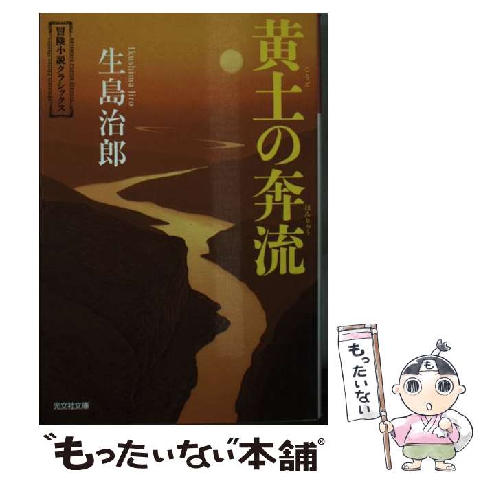 【中古】 黄土の奔流 冒険小説クラシックス / 生島治郎 / 光文社 [文庫]【メール便送料無料】【あす楽対応】