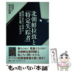 【中古】 北朝鮮拉致と「特定失踪者」 救出できない日本に「国家の正義」はあるか / 荒木 和博 / 展転社 [単行本]【メール便送料無料】【あす楽対応】