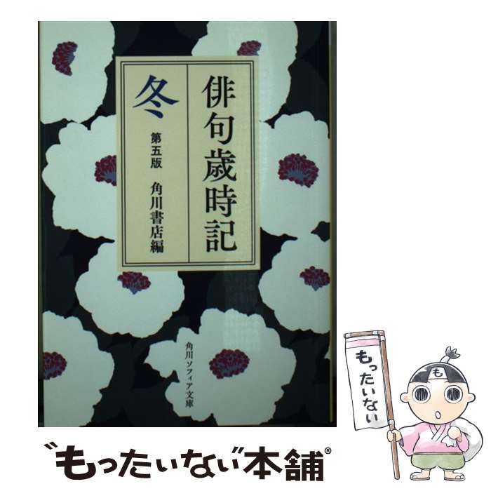 【中古】 俳句歳時記　冬 第5版 / 角川書店 / KADOKAWA [文庫]【メール便送料無料】【あす楽対応】