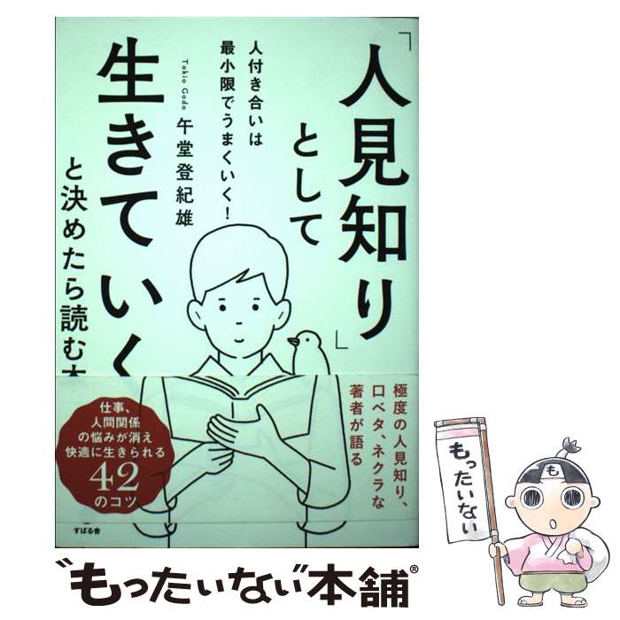 【中古】 「人見知り」として生きていくと決めたら読む本 / 午堂 登紀雄 / すばる舎 [単行本]【メール..