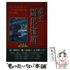 【中古】 漢王劉邦物語 覇王項羽を撃った三傑蕭何・韓信・張良の知略 / 石山 隆 / 舵社 [単行本]【メール便送料無料】【あす楽対応】