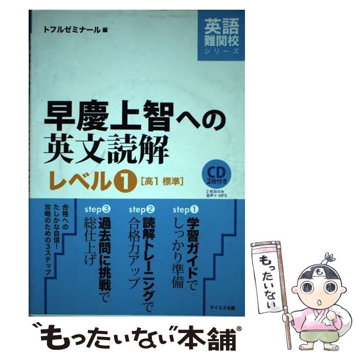 【中古】 CD2枚付早慶上智への英文読解レベル1 / トフルゼミナール / テイエス企画 [単行本（ソフトカバー）]【メール便送料無料】【あす楽対応】