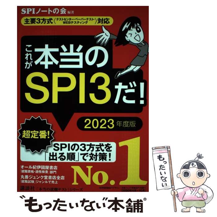 【中古】 これが本当のSPI3だ！ 主要3方式〈テストセンター ペーパーテスト WEB 2023年度版 / SPIノー / 単行本（ソフトカバー） 【メール便送料無料】【あす楽対応】