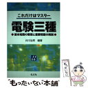 【中古】 これだけはマスター電験三種 基本知識の整理と重要問題の解説 〔第3版〕 / 井川 治男 / 弘文社 単行本 【メール便送料無料】【あす楽対応】