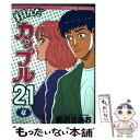 著者：柳沢 きみお出版社：双葉社サイズ：コミックISBN-10：4575827487ISBN-13：9784575827484■こちらの商品もオススメです ● 彼女、お借りします 5 / 講談社 [コミック] ● ブラック・クローバー 10 / 田畠 裕基 / 集英社 [コミック] ● 翔んだカップル21 8 / 柳沢 きみお / 双葉社 [コミック] ● 翔んだカップル21 6 / 柳沢 きみお / 双葉社 [コミック] ● 翔んだカップル21 9 / 柳沢 きみお / 双葉社 [コミック] ● 翔んだカップル21 10 / 柳沢 きみお / 双葉社 [コミック] ● 翔んだカップル21 5 / 柳沢 きみお / 双葉社 [コミック] ● 翔んだカップル21 7 / 柳沢 きみお / 双葉社 [コミック] ■通常24時間以内に出荷可能です。※繁忙期やセール等、ご注文数が多い日につきましては　発送まで48時間かかる場合があります。あらかじめご了承ください。 ■メール便は、1冊から送料無料です。※宅配便の場合、2,500円以上送料無料です。※あす楽ご希望の方は、宅配便をご選択下さい。※「代引き」ご希望の方は宅配便をご選択下さい。※配送番号付きのゆうパケットをご希望の場合は、追跡可能メール便（送料210円）をご選択ください。■ただいま、オリジナルカレンダーをプレゼントしております。■お急ぎの方は「もったいない本舗　お急ぎ便店」をご利用ください。最短翌日配送、手数料298円から■まとめ買いの方は「もったいない本舗　おまとめ店」がお買い得です。■中古品ではございますが、良好なコンディションです。決済は、クレジットカード、代引き等、各種決済方法がご利用可能です。■万が一品質に不備が有った場合は、返金対応。■クリーニング済み。■商品画像に「帯」が付いているものがありますが、中古品のため、実際の商品には付いていない場合がございます。■商品状態の表記につきまして・非常に良い：　　使用されてはいますが、　　非常にきれいな状態です。　　書き込みや線引きはありません。・良い：　　比較的綺麗な状態の商品です。　　ページやカバーに欠品はありません。　　文章を読むのに支障はありません。・可：　　文章が問題なく読める状態の商品です。　　マーカーやペンで書込があることがあります。　　商品の痛みがある場合があります。