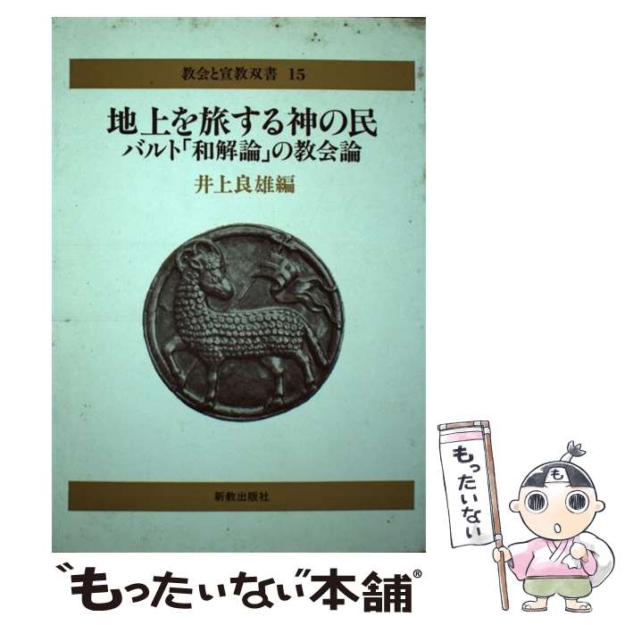 【中古】 地上を旅する神の民復刊 / 井上 良雄 / 新教出版社 [単行本]【メール便送料無料】【最短翌日配達対応】
