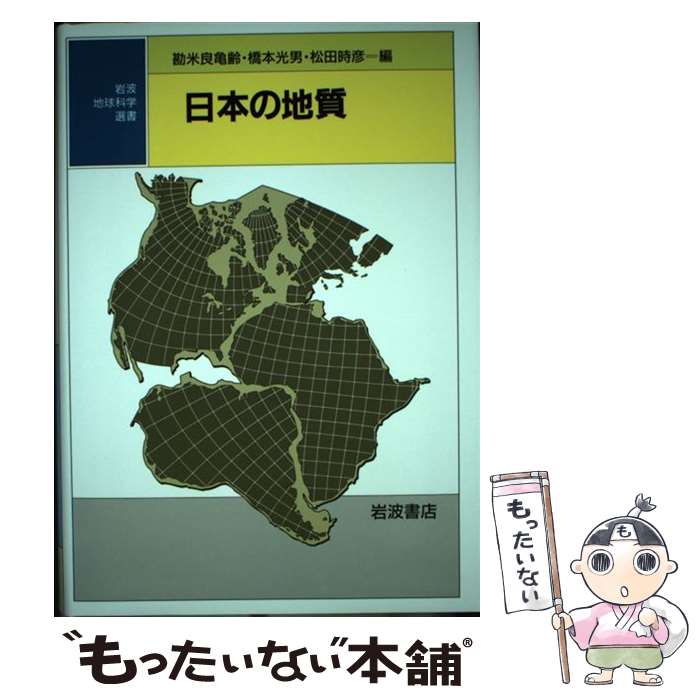 【中古】 日本の地質 / 勘米良 亀齢 / 岩波書店 [単行本]【メール便送料無料】【あす楽対応】