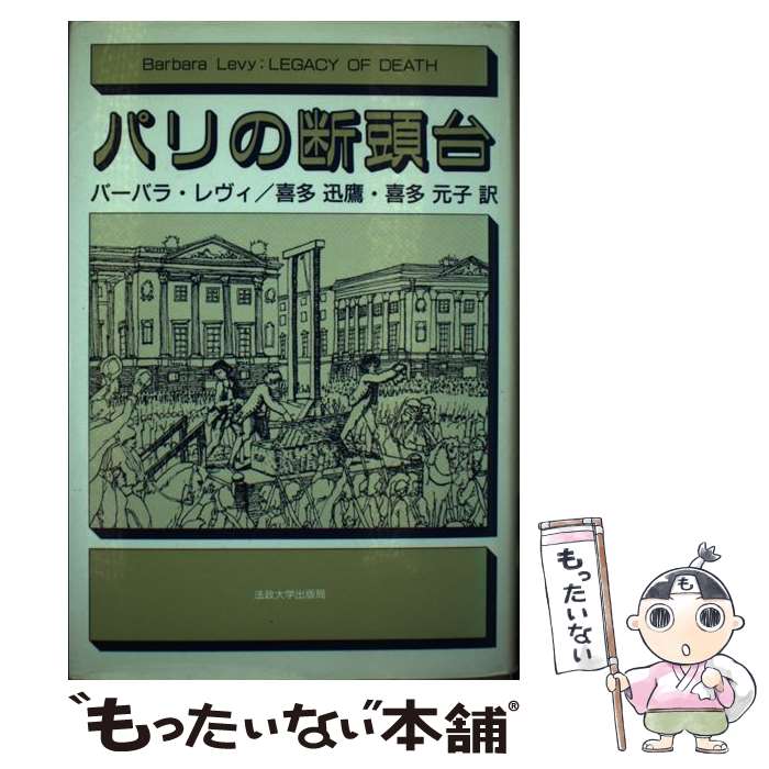 【中古】 パリの断頭台 七代にわたる死刑執行人サンソン家年代記 / バーバラ・レヴィ, 喜多 迅鷹, 喜多 元子 / 法政大学出版局 [単行本]【メール便送料無料】【あす楽対応】