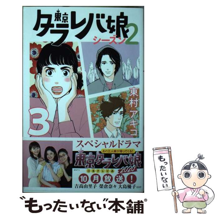 【中古】 東京タラレバ娘シーズン2 3 / 東村 アキコ / 講談社 [コミック]【メール便送料無料】【あす楽対応】