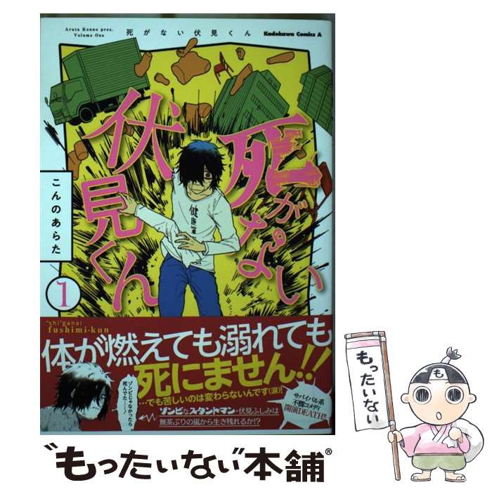 Young King C - 【中古】 死がない伏見くん　（1） / こんの あらた / KADOKAWA [コミック]【メール便送料無料】【最短翌日配達対応】
