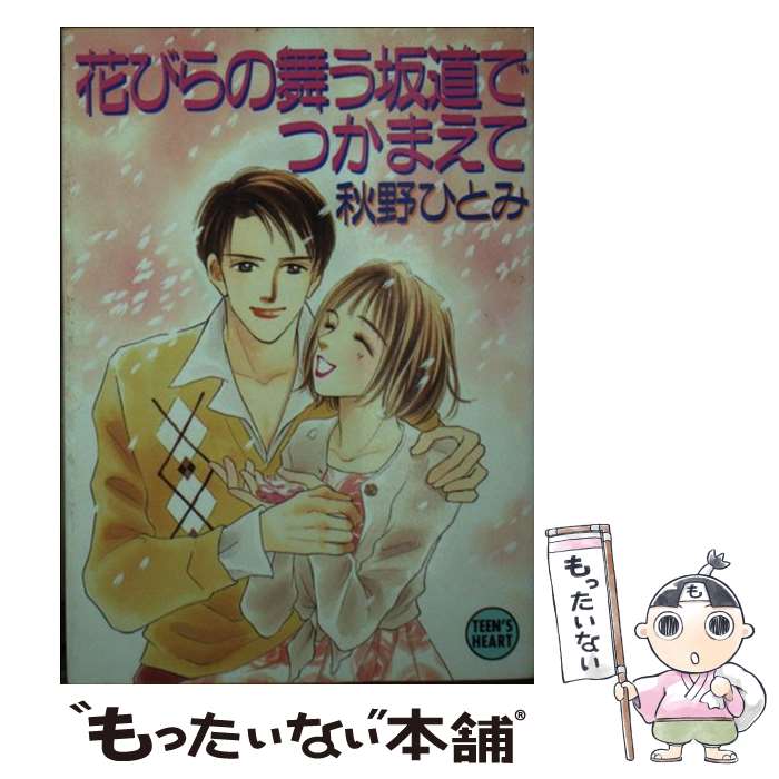 【中古】 花びらの舞う坂道でつかまえて / 秋野 ひとみ 赤羽 みちえ / 講談社 [文庫]【メール便送料無料】【あす楽対応】