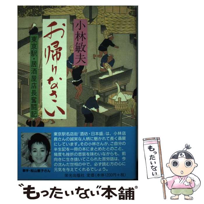 【中古】 お帰りなさい 東京駅・居酒屋店長奮闘記 / 小林 敏夫 / 栄光出版社 [単行本]【メール便送料無料】【あす楽対応】