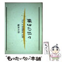 【中古】 輝きの日々 / 池田 大作 / 聖教新聞社出版局 単行本 【メール便送料無料】【あす楽対応】