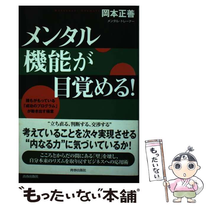 著者：岡本 正善出版社：青春出版社サイズ：単行本ISBN-10：4413034902ISBN-13：9784413034906■通常24時間以内に出荷可能です。※繁忙期やセール等、ご注文数が多い日につきましては　発送まで48時間かかる場合があります。あらかじめご了承ください。 ■メール便は、1冊から送料無料です。※宅配便の場合、2,500円以上送料無料です。※最短翌日配達ご希望の方は、宅配便をご選択下さい。※「代引き」ご希望の方は宅配便をご選択下さい。※配送番号付きのゆうパケットをご希望の場合は、追跡可能メール便（送料210円）をご選択ください。■ただいま、オリジナルカレンダーをプレゼントしております。■お急ぎの方は「もったいない本舗　お急ぎ便店」をご利用ください。最短翌日配送、手数料298円から■まとめ買いの方は「もったいない本舗　おまとめ店」がお買い得です。■中古品ではございますが、良好なコンディションです。決済は、クレジットカード、代引き等、各種決済方法がご利用可能です。■万が一品質に不備が有った場合は、返金対応。■クリーニング済み。■商品画像に「帯」が付いているものがありますが、中古品のため、実際の商品には付いていない場合がございます。■商品状態の表記につきまして・非常に良い：　　使用されてはいますが、　　非常にきれいな状態です。　　書き込みや線引きはありません。・良い：　　比較的綺麗な状態の商品です。　　ページやカバーに欠品はありません。　　文章を読むのに支障はありません。・可：　　文章が問題なく読める状態の商品です。　　マーカーやペンで書込があることがあります。　　商品の痛みがある場合があります。