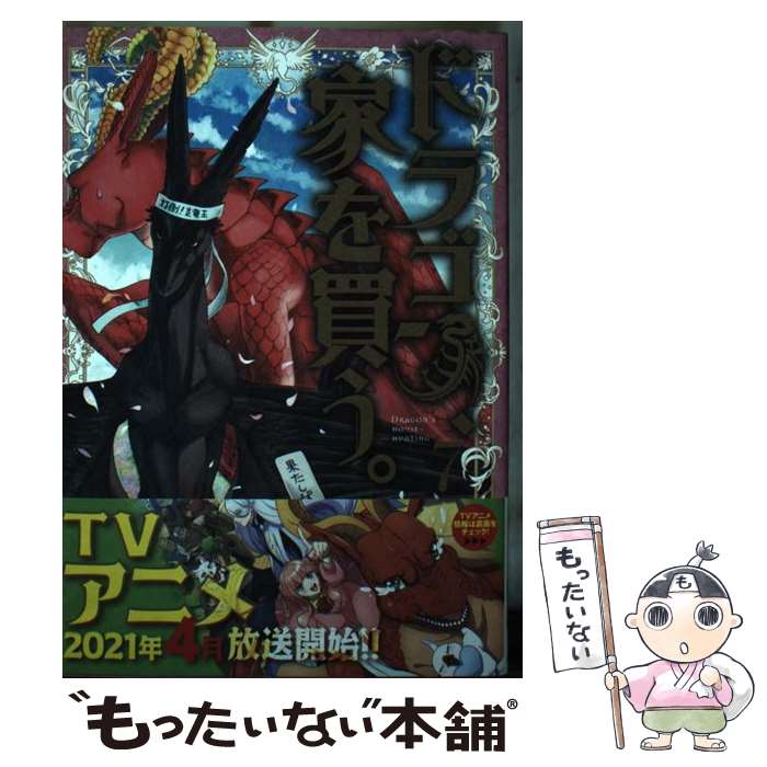 Shogakukan Big C - 【中古】 ドラゴン、家を買う。（7） / 多貫カヲ, 絢薔子 / マッグガーデン [コミック]【メール便送料無料】【最短翌日配達対応】