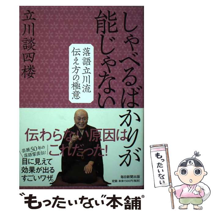 【中古】 しゃべるばかりが能じゃない 落語立川流伝え方の極意 / 立川 談四楼 / 毎日新聞出版 [単行本（ソフトカバー）]【メール便送料無料】【あす楽対応】