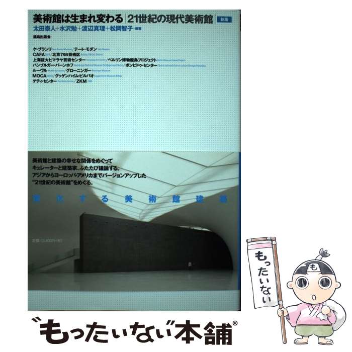 【中古】 美術館は生まれ変わる 21世紀の現代美術館 新版 / 太田 泰人 / 鹿島出版会 [単行本]【メール便送料無料】【あす楽対応】