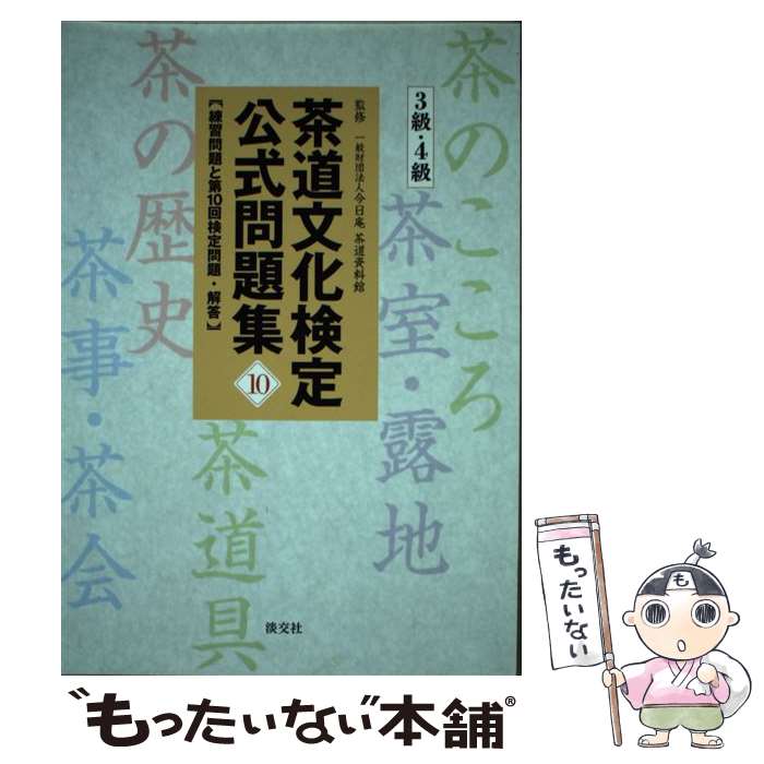 著者：今日庵茶道資料館出版社：淡交社サイズ：単行本（ソフトカバー）ISBN-10：4473042529ISBN-13：9784473042521■こちらの商品もオススメです ● 茶道文化検定公式テキスト（4級）新版 / 一般財団法人今日庵, 茶道資料館 / 淡交社 [単行本] ● 日商ビジネス英語検定3級公式テキスト / 日本商工会議所 / 日本能率協会マネジメントセンター [単行本] ● 茶の湯がわかる本 / 一般財団法人 今日庵 茶道資料館 / 淡交社 [単行本（ソフトカバー）] ■通常24時間以内に出荷可能です。※繁忙期やセール等、ご注文数が多い日につきましては　発送まで48時間かかる場合があります。あらかじめご了承ください。 ■メール便は、1冊から送料無料です。※宅配便の場合、2,500円以上送料無料です。※最短翌日配達ご希望の方は、宅配便をご選択下さい。※「代引き」ご希望の方は宅配便をご選択下さい。※配送番号付きのゆうパケットをご希望の場合は、追跡可能メール便（送料210円）をご選択ください。■ただいま、オリジナルカレンダーをプレゼントしております。■お急ぎの方は「もったいない本舗　お急ぎ便店」をご利用ください。最短翌日配送、手数料298円から■まとめ買いの方は「もったいない本舗　おまとめ店」がお買い得です。■中古品ではございますが、良好なコンディションです。決済は、クレジットカード、代引き等、各種決済方法がご利用可能です。■万が一品質に不備が有った場合は、返金対応。■クリーニング済み。■商品画像に「帯」が付いているものがありますが、中古品のため、実際の商品には付いていない場合がございます。■商品状態の表記につきまして・非常に良い：　　使用されてはいますが、　　非常にきれいな状態です。　　書き込みや線引きはありません。・良い：　　比較的綺麗な状態の商品です。　　ページやカバーに欠品はありません。　　文章を読むのに支障はありません。・可：　　文章が問題なく読める状態の商品です。　　マーカーやペンで書込があることがあります。　　商品の痛みがある場合があります。