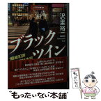 【中古】 ブラックツイン 組織犯罪対策部特攻班 / 沢里 裕二 / 双葉社 [文庫]【メール便送料無料】【あす楽対応】