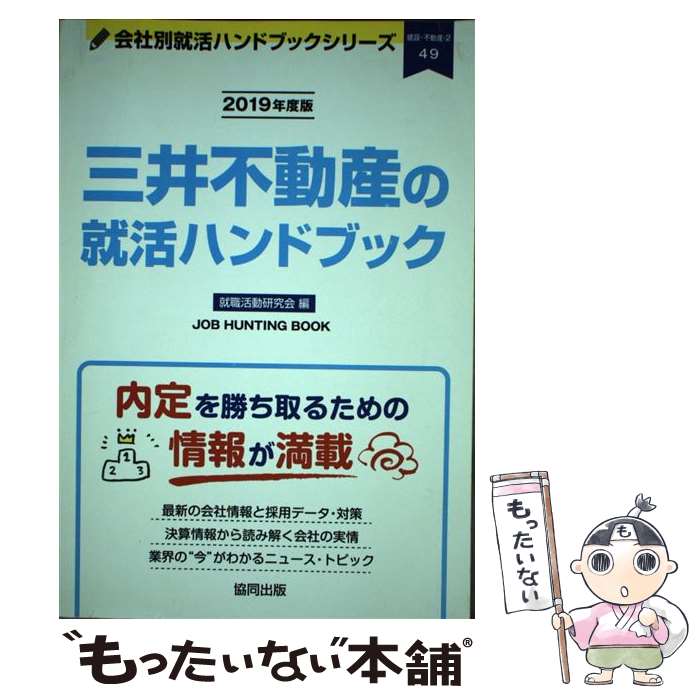 【中古】 三井不動産の就活ハンドブック 2019年度版 /