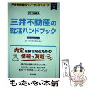 【中古】 三井不動産の就活ハンドブック 2019年度版 /