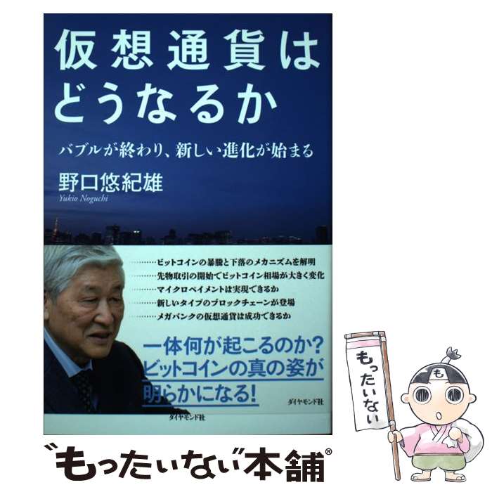【中古】 仮想通貨はどうなるか / 野口 悠紀雄 / ダイヤモンド社 [単行本（ソフトカバー）]【メール便送料無料】【最短翌日配達対応】