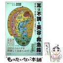  耳は不調と美容の救急箱 首・肩こり、目の疲れ、不眠から若返りに効く！ / 中本 多紀, 西本 真司 / WAVE出版 