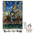 【中古】 「攻略本」を駆使する最強の魔法使い 〈命令させろ〉とは言わせない俺流魔王討伐最善ルート 4 / 福山松江, 舞嶋大, かかげ / ス コミック 【メール便送料無料】【あす楽対応】