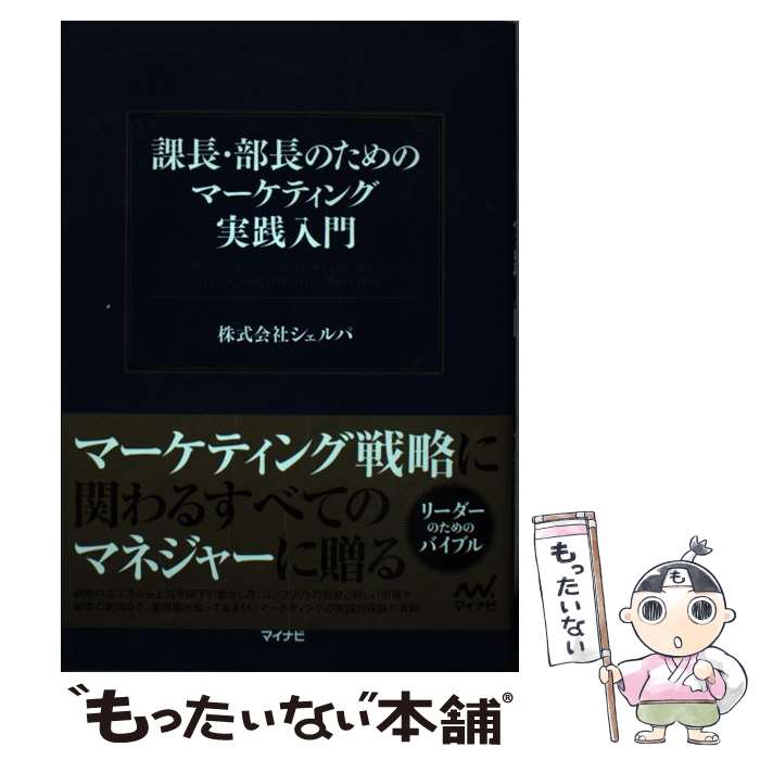 【中古】 課長・部長のためのマーケティング実践入門 / 株式会社シェルパ / マイナビ出版 [単行本（ソ..