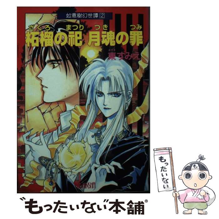 【中古】 柘榴の祀月魂（つき）の罪 / 東 すみえ, 緒田 涼歌 / 青心社 [文庫]【メール便送料無料】【最..
