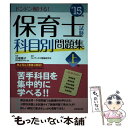 【中古】 保育士試験科目別問題集 ’15年版 上巻 / コンデックス情報研究所 / 成美堂出版 単行本 【メール便送料無料】【あす楽対応】