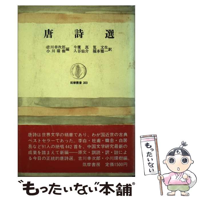 【中古】 唐詩選 / 吉川 幸次郎, 小川 環樹, 今鷹 真 / 筑摩書房 [単行本]【メール便送料無料】【最短翌日配達対応】