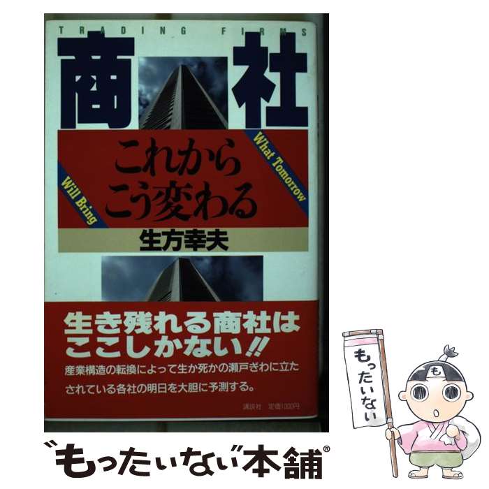 【中古】 商社 これからこう変わる 講談社ビジネス 生方幸夫 / 生方 幸夫 / 講談社 [単行本]【メール便送料無料】【最短翌日配達対応】