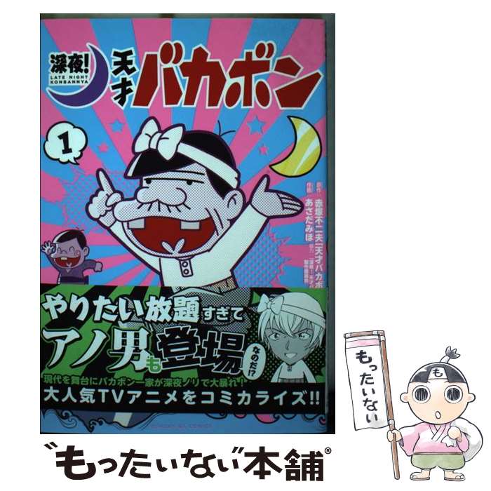 【中古】 深夜！天才バカボン 1 / あさだ みほ, 「深夜!天才バカボン」製作委員会 / 小学館 [コミック]【メール便送料無料】【あす楽対応】