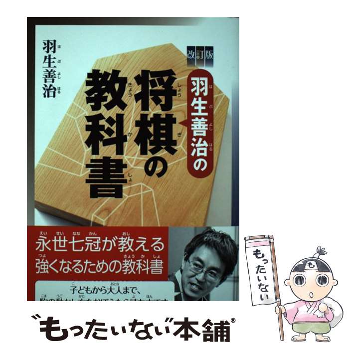 著者：羽生善治出版社：河出書房新社サイズ：単行本ISBN-10：430929071XISBN-13：9784309290713■通常24時間以内に出荷可能です。※繁忙期やセール等、ご注文数が多い日につきましては　発送まで48時間かかる場合があります。あらかじめご了承ください。 ■メール便は、1冊から送料無料です。※宅配便の場合、2,500円以上送料無料です。※最短翌日配達ご希望の方は、宅配便をご選択下さい。※「代引き」ご希望の方は宅配便をご選択下さい。※配送番号付きのゆうパケットをご希望の場合は、追跡可能メール便（送料210円）をご選択ください。■ただいま、オリジナルカレンダーをプレゼントしております。■お急ぎの方は「もったいない本舗　お急ぎ便店」をご利用ください。最短翌日配送、手数料298円から■まとめ買いの方は「もったいない本舗　おまとめ店」がお買い得です。■中古品ではございますが、良好なコンディションです。決済は、クレジットカード、代引き等、各種決済方法がご利用可能です。■万が一品質に不備が有った場合は、返金対応。■クリーニング済み。■商品画像に「帯」が付いているものがありますが、中古品のため、実際の商品には付いていない場合がございます。■商品状態の表記につきまして・非常に良い：　　使用されてはいますが、　　非常にきれいな状態です。　　書き込みや線引きはありません。・良い：　　比較的綺麗な状態の商品です。　　ページやカバーに欠品はありません。　　文章を読むのに支障はありません。・可：　　文章が問題なく読める状態の商品です。　　マーカーやペンで書込があることがあります。　　商品の痛みがある場合があります。