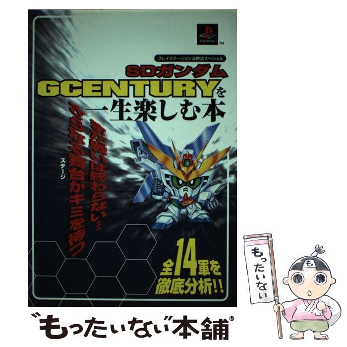 【中古】 SDガンダムGcenturyを一生楽しむ本 / 勁文社 / 勁文社 [単行本]【メール便送料無料】【あす楽対応】のサムネイル